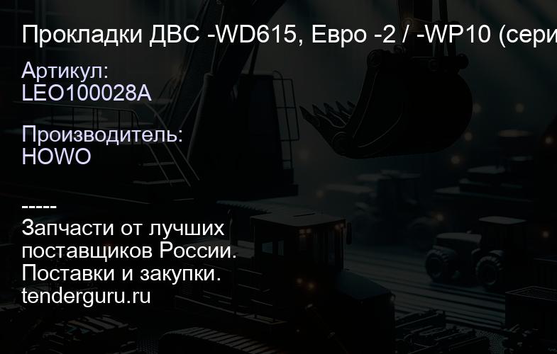 LEO100028A Прокладки ДВС -WD615, Евро -2 / -WP10 (серия "А") LEO (61560010701А) | купить запчасти