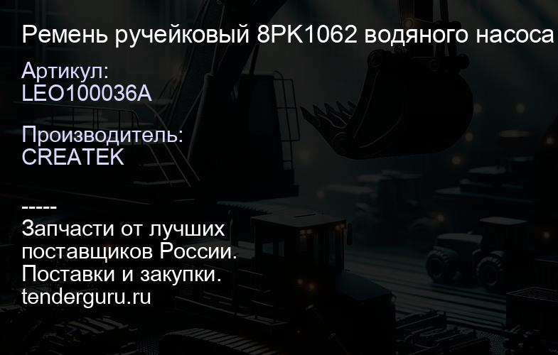 LEO100036A Ремень ручейковый 8PK1062 водяного насоса качество Createk | купить запчасти