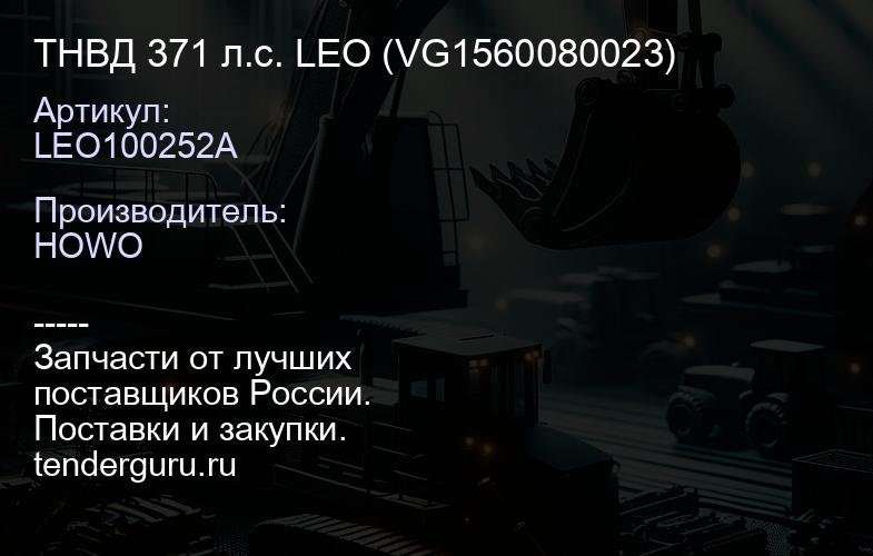 LEO100252A ТНВД 371 л.с. LEO (VG1560080023) | купить запчасти