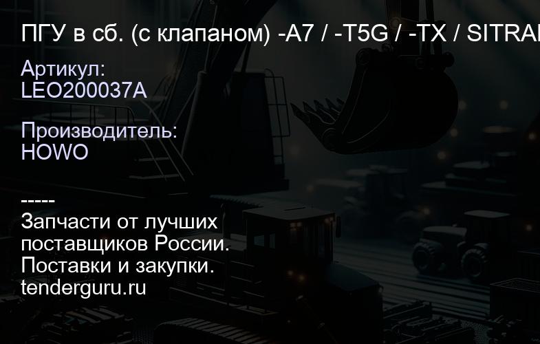 LEO200037A ПГУ в сб. (с клапаном) -А7 / -T5G / -TX / SITRAK LEO (WG9725230042/2 / WG9725230052 / WG9 | купить запчасти