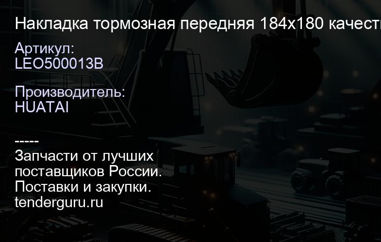 LEO500013B Накладка тормозная передняя 184x180 качество Huatai | купить запчасти