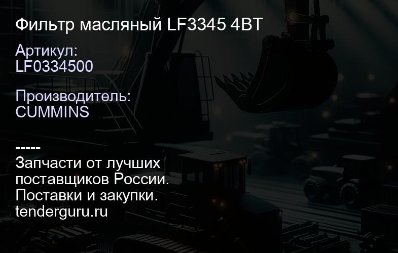 LF0334500 Фильтр масляный LF3345 4BT | купить запчасти