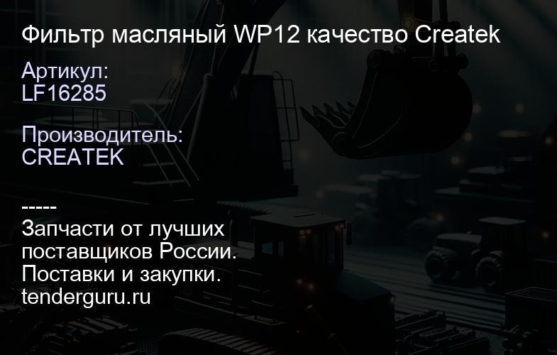 LF16285 Фильтр масляный WP12 качество Createk | купить запчасти