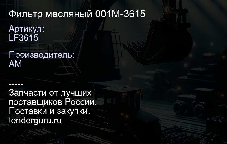 LF3615 Фильтр масляный 001М-3615 | купить запчасти