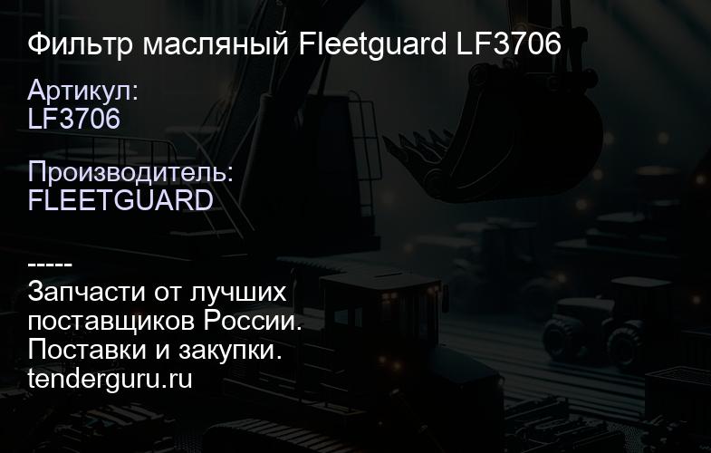 Фильтр масляный Fleetguard LF3706 | купить запчасти