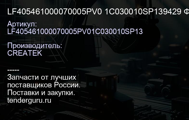 LF405461000070005PV0 1C030010SP139429 Фильтр масляный Евро2 качество Createk | купить запчасти