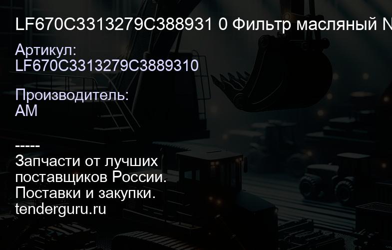 LF670C3313279C388931 0 Фильтр масляный NT855 SD23/ST10804/LF670/3 313279/3889310 | купить запчасти