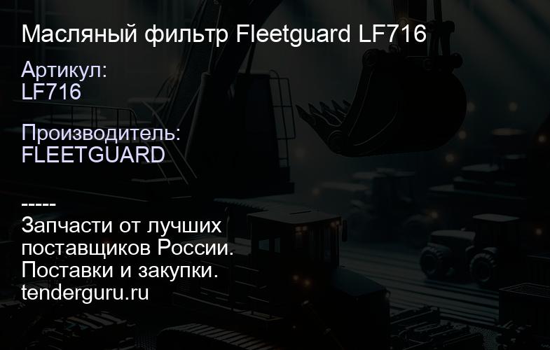 Масляный фильтр Fleetguard LF716 | купить запчасти