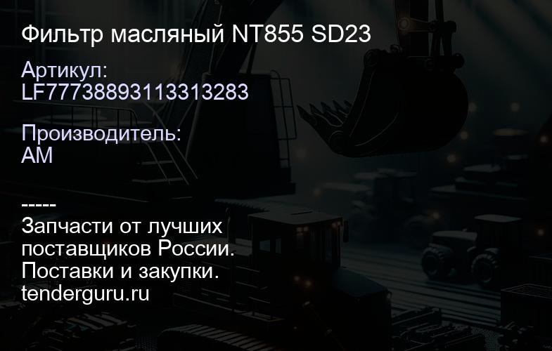 LF77738893113313283 Фильтр масляный NT855 SD23 | купить запчасти