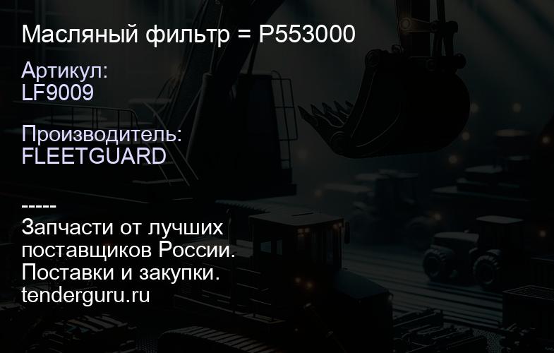 LF9009 Масляный фильтр LF9009 = P553000 | купить запчасти