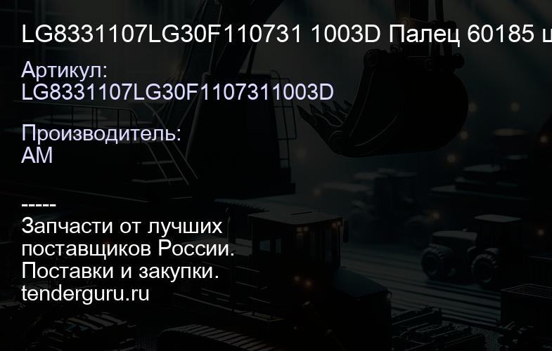 LG8331107LG30F110731 1003D Палец 60185 цилиндра ковша передний CDM833 LG833.11.07/LG30F.11 .07 | купить запчасти