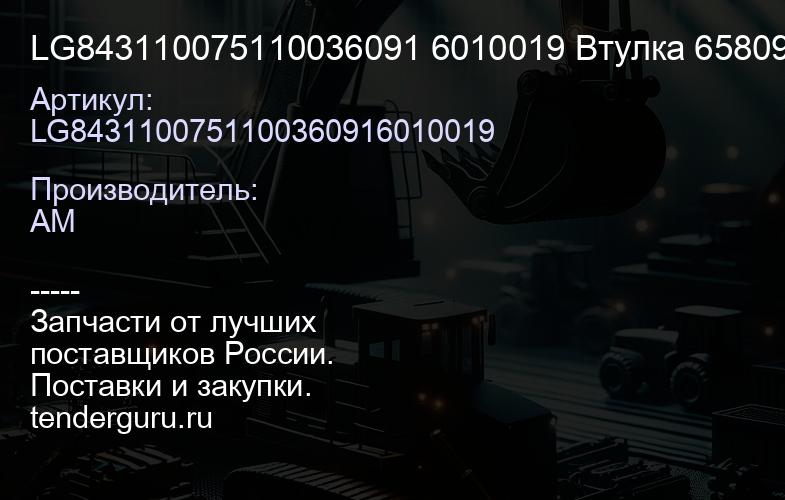LG843110075110036091 6010019 Втулка 658090 нижняя рычага подъема стрелы CDM833/843 LG843.11-007 | купить запчасти