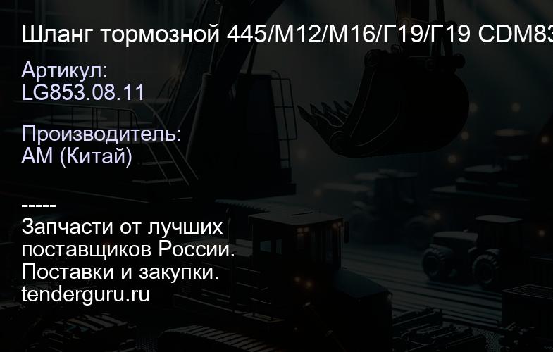 LG853.08.11 Шланг тормозной 445/М12/М16/Г19/Г19 CDM833/855 | купить запчасти