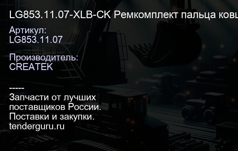 LG853.11.07-XLB-CK Ремкомплект пальца ковша верх LONGKING CDM855 CREATEK | купить запчасти