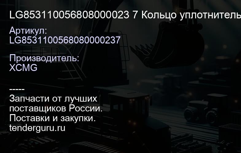 LG853110056808000023 7 Кольцо уплотнительное пальца ковша 15012612 XCMG | купить запчасти