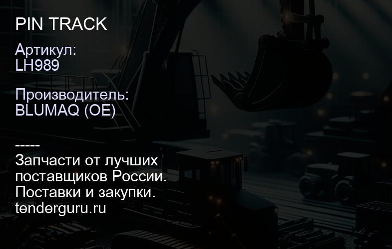 LH989 PIN TRACK | купить запчасти