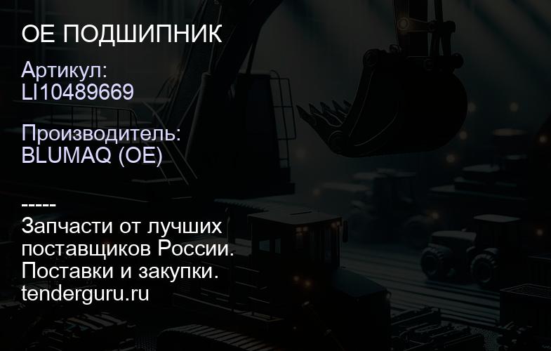 LI10489669 OE ПОДШИПНИК | купить запчасти
