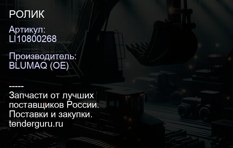LI10800268 РОЛИК | купить запчасти