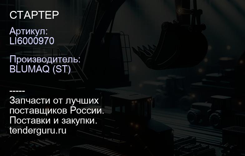 LI6000970 СТАРТЕР | купить запчасти