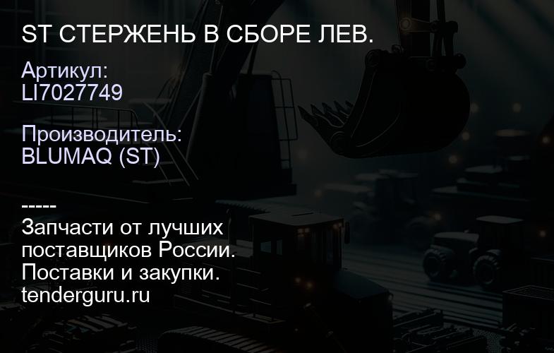 LI7027749 ST СТЕРЖЕНЬ В СБОРЕ ЛЕВ. | купить запчасти