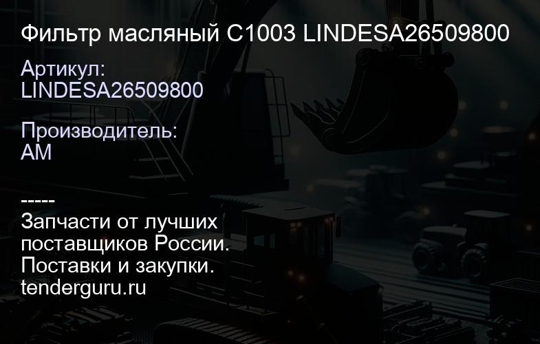 LINDESA26509800 Фильтр масляный C1003 LINDESA26509800 | купить запчасти