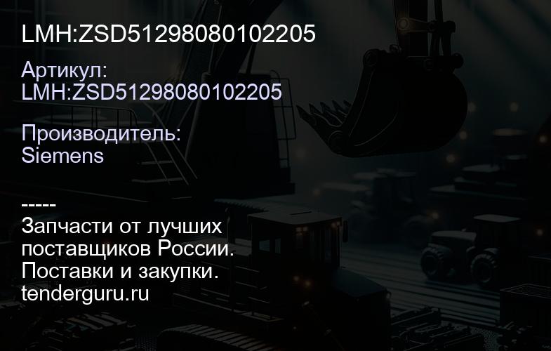 LMH:ZSD51298080102205 | купить запчасти