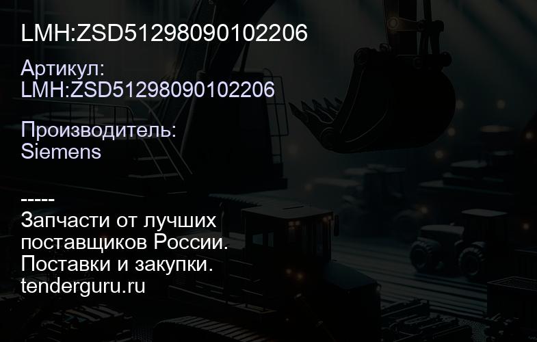 LMH:ZSD51298090102206 | купить запчасти