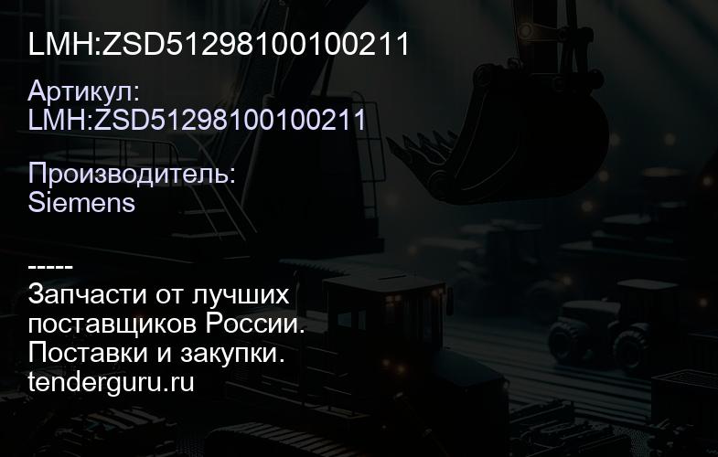 LMH:ZSD51298100100211 | купить запчасти