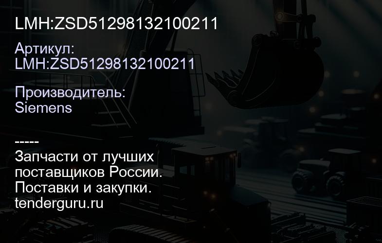LMH:ZSD51298132100211 | купить запчасти