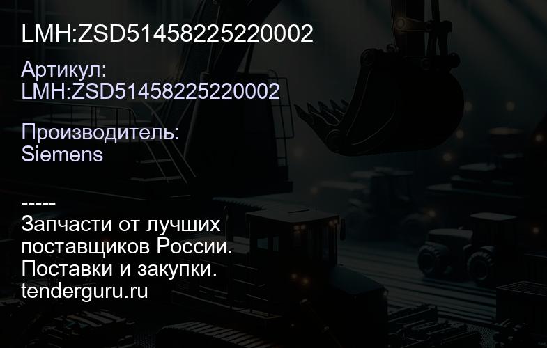 LMH:ZSD51458225220002 | купить запчасти