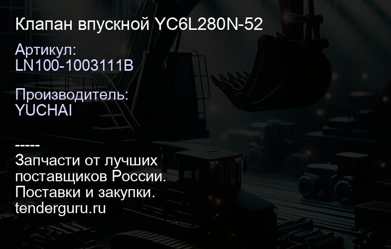 LN100-1003111B Клапан впускной LN100-1003111B YC6L280N-52 | купить запчасти