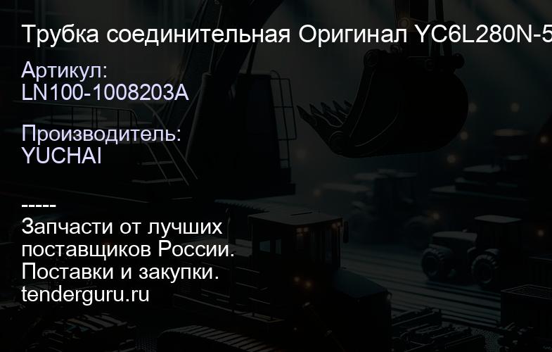 LN100-1008203A Трубка соединительная LN100-1008203A Оригинал YC6L280N-52 | купить запчасти