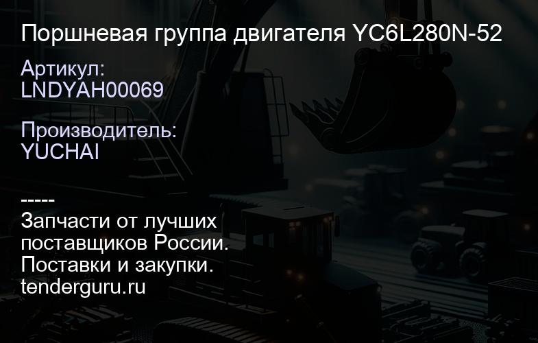 LNDYAH00069 Поршневая группа двигателя YC6L280N-52 | купить запчасти