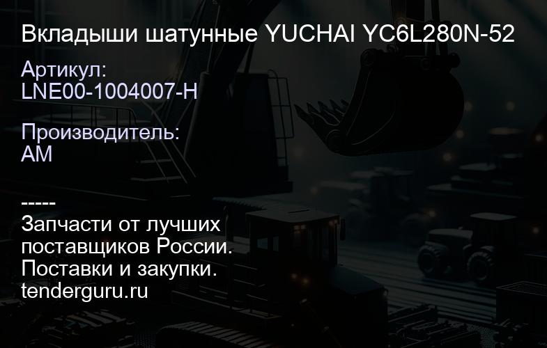 LNE00-1004007-H Вкладыши шатунные YUCHAI YC6L280N-52 | купить запчасти