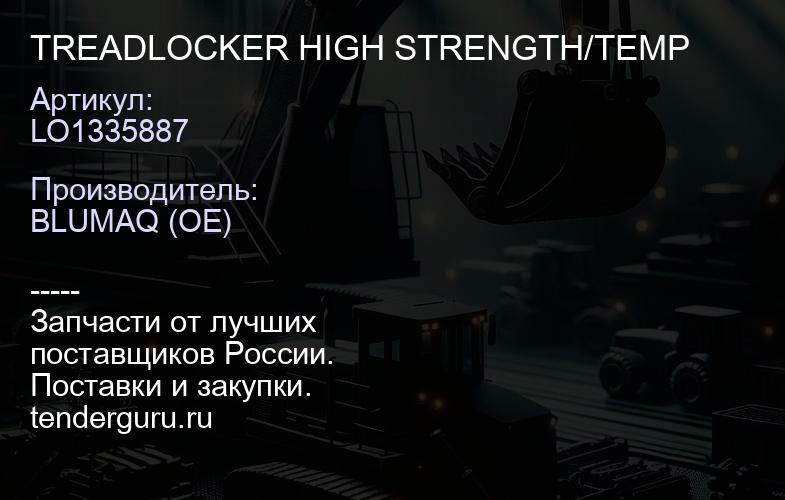 LO1335887 TREADLOCKER HIGH STRENGTH/TEMP | купить запчасти
