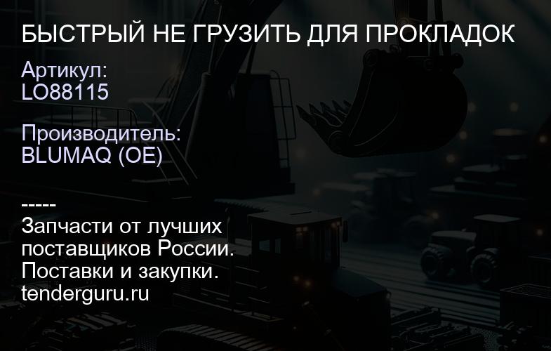LO88115 БЫСТРЫЙ НЕ ГРУЗИТЬ ДЛЯ ПРОКЛАДОК | купить запчасти