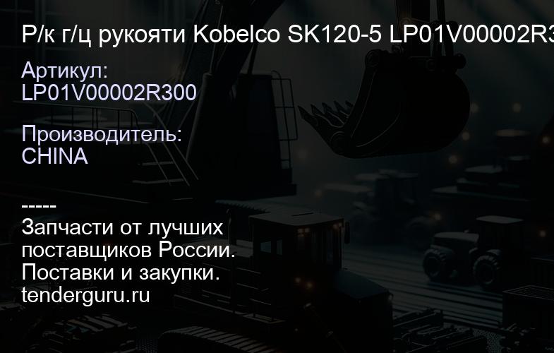 LP01V00002R300 Р/к г/ц рукояти Kobelco SK120-5 LP01V00002R300 | купить запчасти
