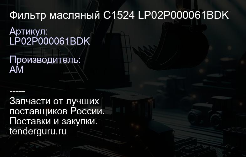 LP02P000061BDK Фильтр масляный C1524 LP02P000061BDK | купить запчасти