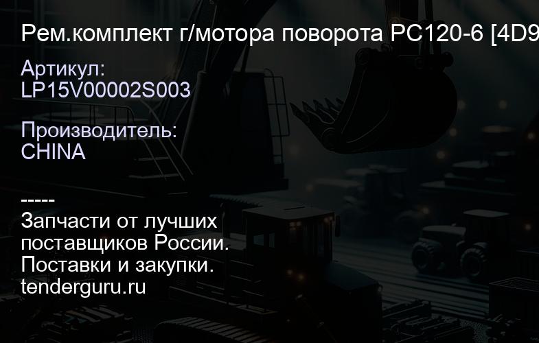 LP15V00002S003 Рем.комплект г/мотора поворота PC120-6 [4D95] LP15V00002S003 | купить запчасти