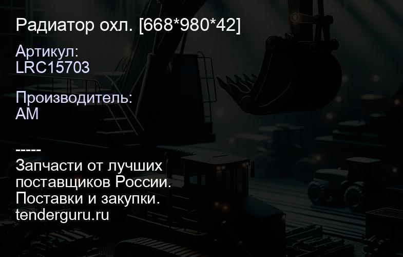 LRC15703 Радиатор охл. [668*980*42] | купить запчасти