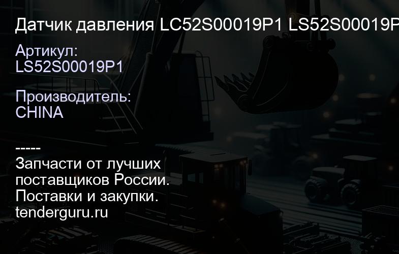 LS52S00019P1 Датчик давления LC52S00019P1 LS52S00019P1 | купить запчасти