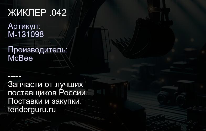 ЖИКЛЕР .042 | купить запчасти
