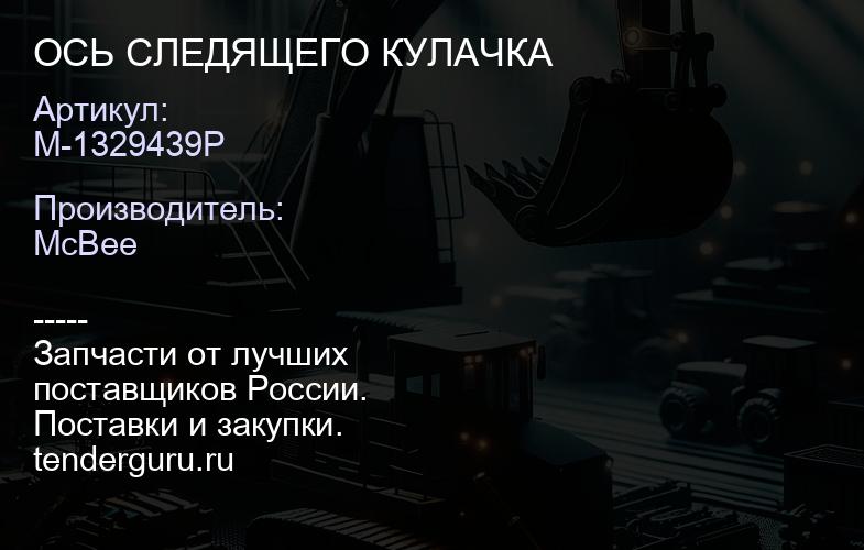 ОСЬ СЛЕДЯЩЕГО КУЛАЧКА | купить запчасти