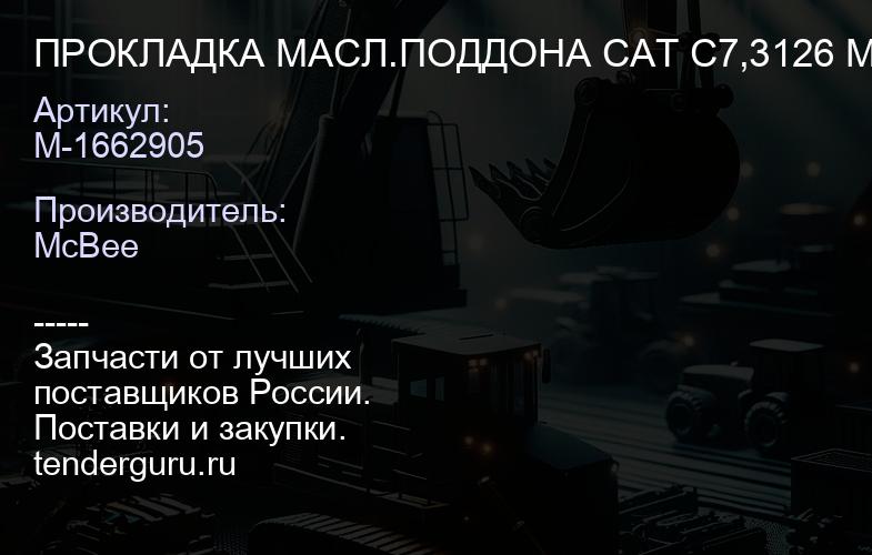 ПРОКЛАДКА МАСЛ.ПОДДОНА CAT C7,3126 MC BEE | купить запчасти
