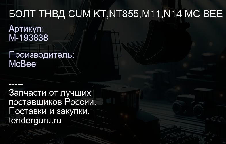 БОЛТ ТНВД CUM KT,NT855,M11,N14 MC BEE | купить запчасти