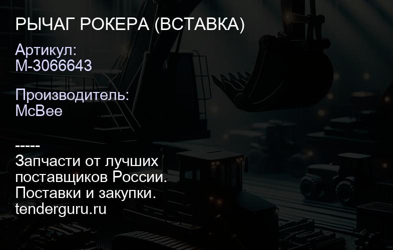 РЫЧАГ РОКЕРА (ВСТАВКА) | купить запчасти