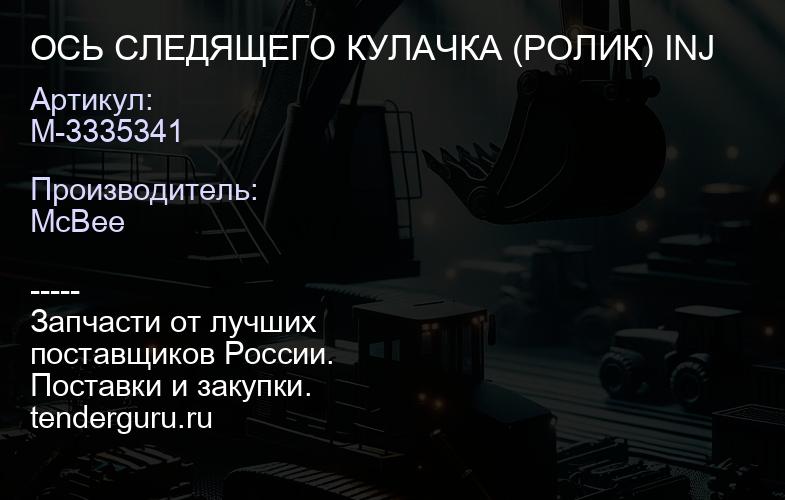 ОСЬ СЛЕДЯЩЕГО КУЛАЧКА (РОЛИК) INJ | купить запчасти