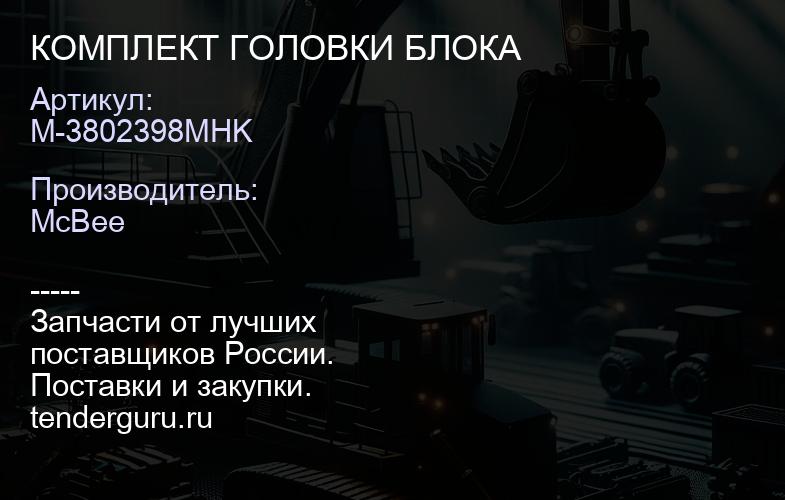КОМПЛЕКТ ГОЛОВКИ БЛОКА | купить запчасти