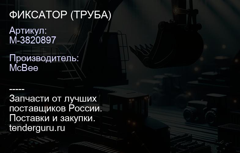 ФИКСАТОР (ТРУБА) | купить запчасти