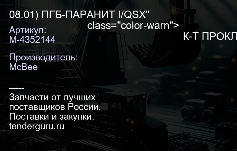 08.01) ПГБ-ПАРАНИТ I/QSX"
                           class="color-warn">
                                                            К-Т ПРОКЛАДОК ГБ CUM ISX(>08.01) ПГБ-ПАРАНИТ I/QSX | купить запчасти
